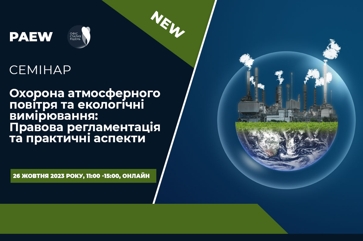 Семінар «Охорона атмосферного повітря та екологічні вимірювання: Правова регламентація та практичні аспекти.»